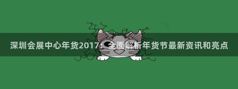 果博官网在银博：深圳会展中心年货2017：全面解析年货节最新资讯和亮点