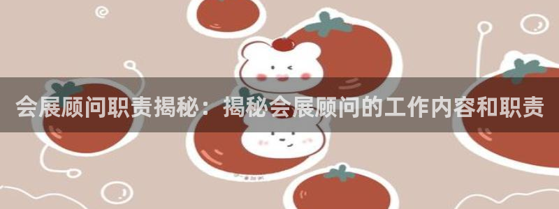 电脑怎么下载果考网：会展顾问职责揭秘：揭秘会展顾问的工作内容和职责