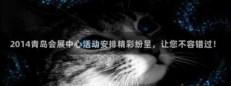 果博环保公司：2014青岛会展中心活动安排精彩纷呈，让您不容错过！