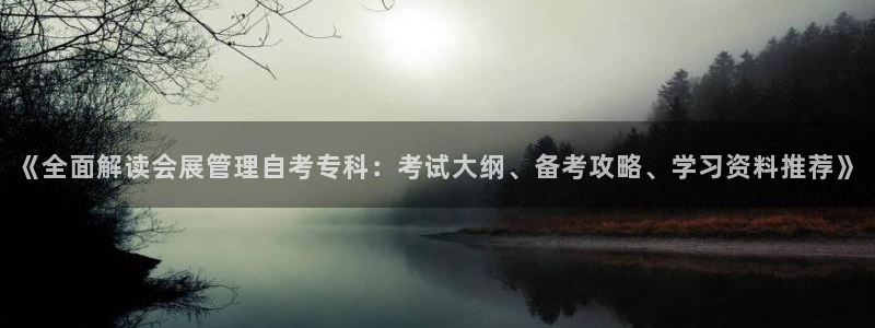 果博公司联系电话：《全面解读会展管理自考专科：考试大纲、备考攻略、学习资料推荐》