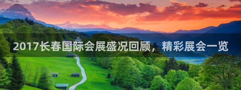 果博公司开户注册：2017长春国际会展盛况回顾，精彩展会一览