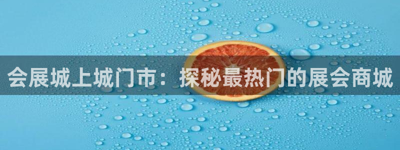 果博客服电话哪里找：会展城上城门市：探秘最热门的展会商城