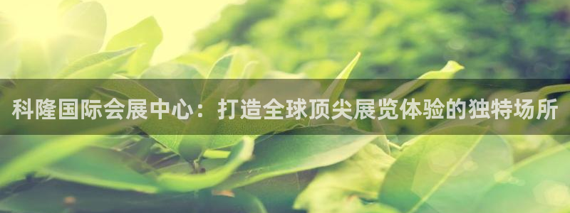 果博账号注册：科隆国际会展中心：打造全球顶尖展览体验的独特场所
