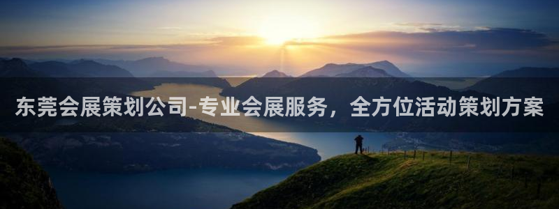 果博注册客服电话号码：东莞会展策划公司-专业会展服务，全方位活动策划方案