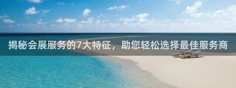 果博官网首页：揭秘会展服务的7大特征，助您轻松选择最佳服务商