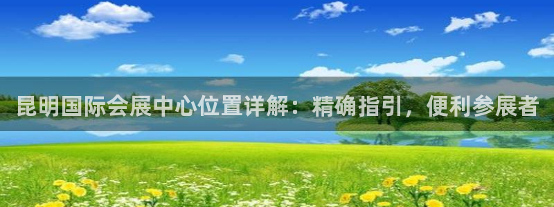 果博环保公司：昆明国际会展中心位置详解：精确指引，便利参展者