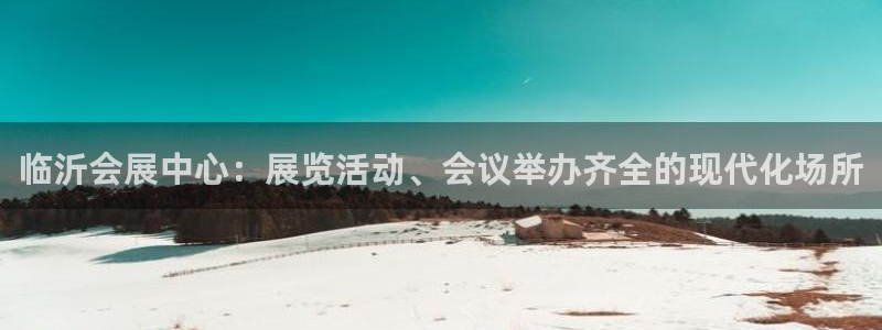 果博公司直属会员开户：临沂会展中心：展览活动、会议举办齐全的现代化场所