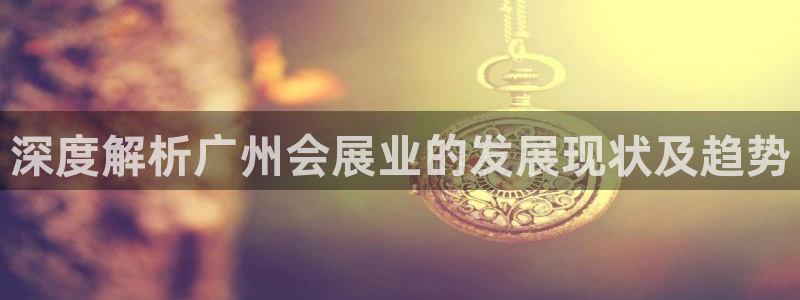 果博公司客服电话号码：深度解析广州会展业