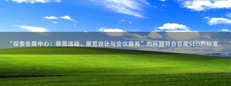 果博公司会员注册：“探索会展中心：展览活动、展览设计与会议服务”的标题符合百度SEO的标准。