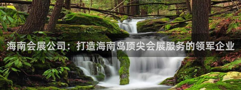 果博上分电话：海南会展公司：打造海南岛顶尖会展服务的领军企业