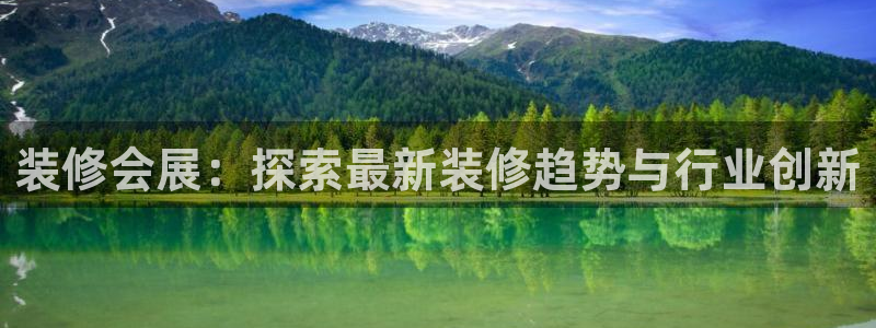 果博注册会员要钱吗：装修会展：探索最新装