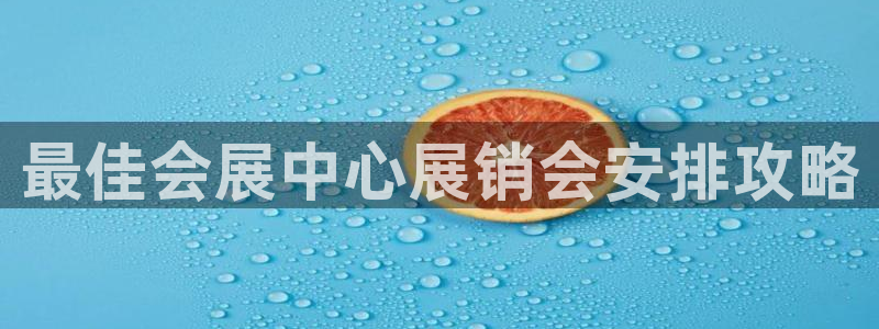 果博平台客服电话：最佳会展中心展销会安排攻略