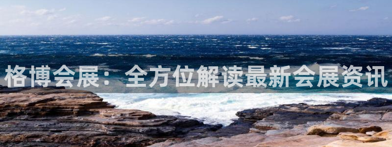 果博平台链接：格博会展：全方位解读最新会展资讯