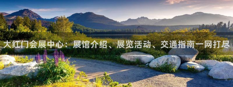 果博公司客服：大红门会展中心：展馆介绍、展览活动、交通指南一网打尽