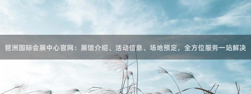 果博公司游戏网址：琶洲国际会展中心官网：展馆介绍、活动信息、场地预定，全方位服务一站解决