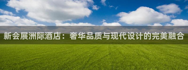 果博公司客服电话多少：新会展洲际酒店：奢