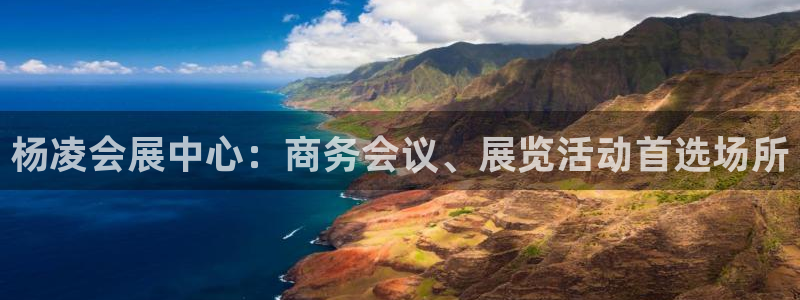 果博注册客服电话：杨凌会展中心：商务会议、展览活动首选场所