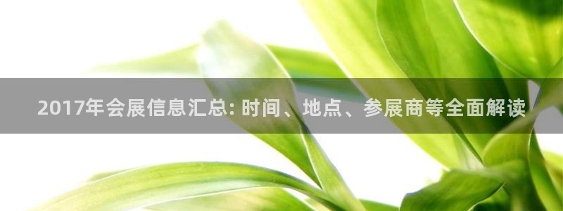 果博注册充值多少钱：2017年会展信息汇总: 时间、地点、参展商等全面解读