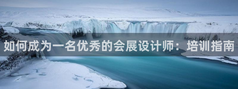 果博代理网：如何成为一名优秀的会展设计师：培训指南