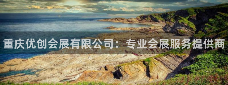 果博公司联系方式：重庆优创会展有限公司：专业会展服务提供商
