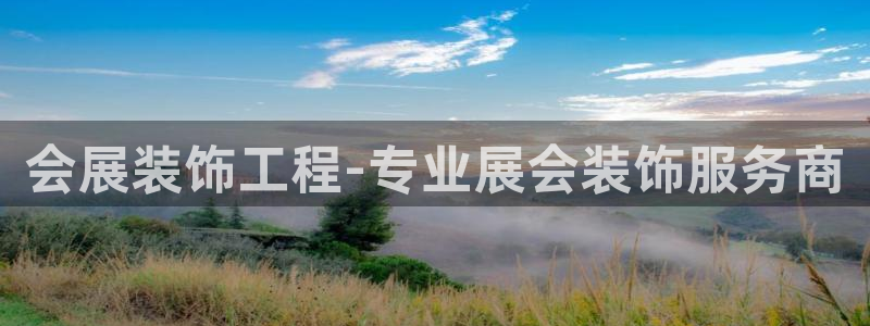 果博平台开户电话查询：会展装饰工程-专业展会装饰服务商