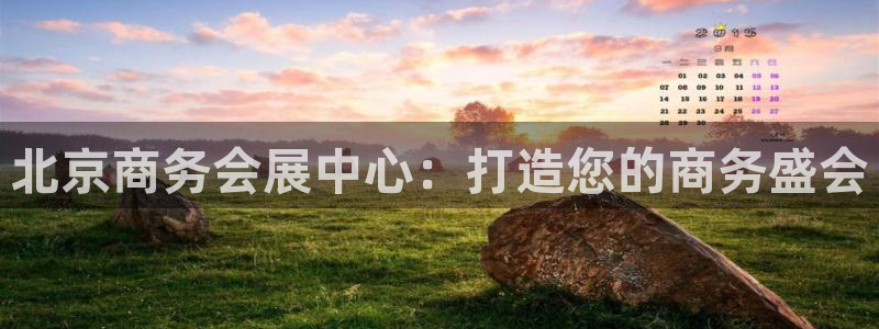 果博公司会员注册：北京商务会展中心：打造