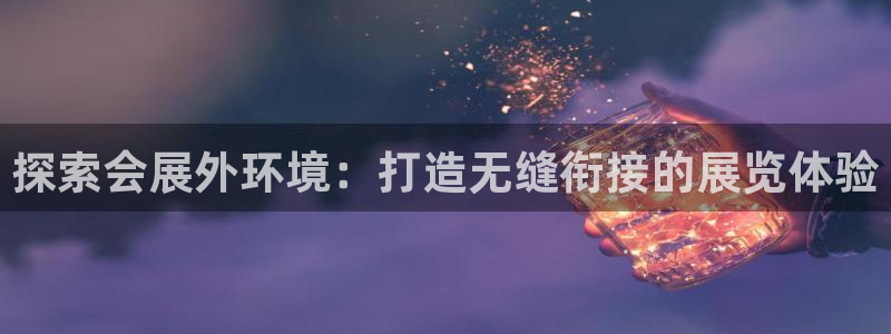 果博注册充值怎么退款：探索会展外环境：打造无缝衔接的展览体验