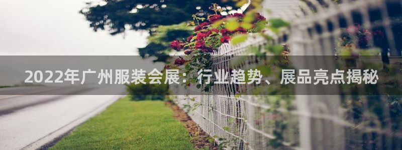 果博客服电话：2022年广州服装会展：行