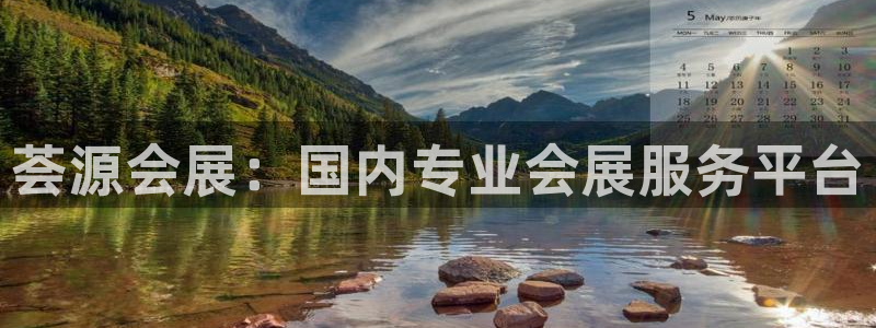 果博注册客服电话号码：荟源会展：国内专业会展服务平台