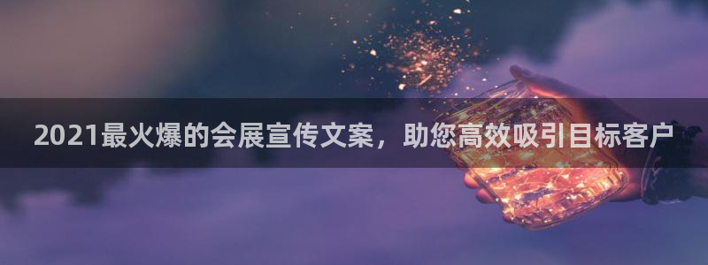 果博手机下载网址：2021最火爆的会展宣传文案，助您高效吸引目标客户