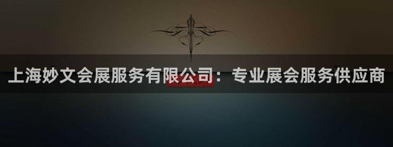 果博公司客服微信公众号：上海妙文会展服务有限公司：专业展会服务供应商