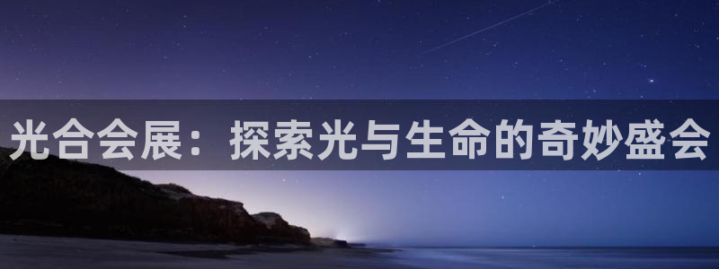 果博环保官网：光合会展：探索光与生命的奇妙盛会