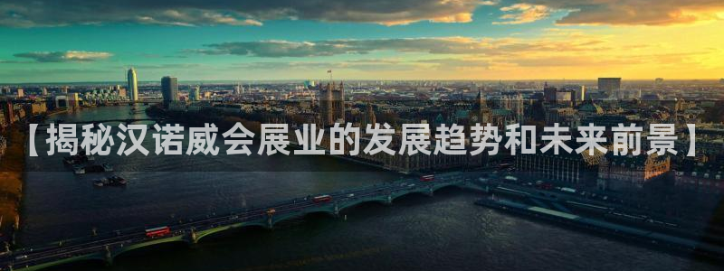 果博环保公司：【揭秘汉诺威会展业的发展趋势和未来前景】