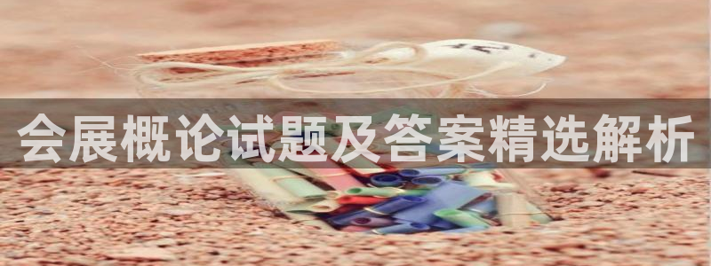 果博注册客服电话是多少啊：会展概论试题及答案精选解析