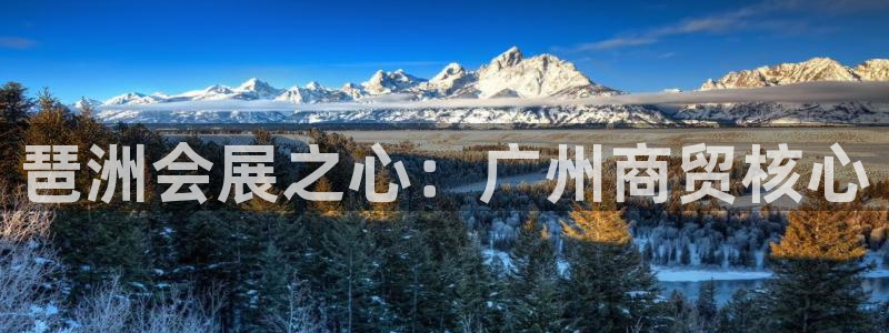 果博公司游戏网址：琶洲会展之心：广州商贸核心