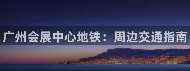 果博东手机版下载开户：广州会展中心地铁：