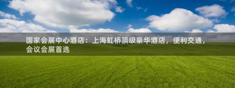 果博服务电话：国家会展中心酒店：上海虹桥顶级豪华酒店，便利交通，
会议会展首选