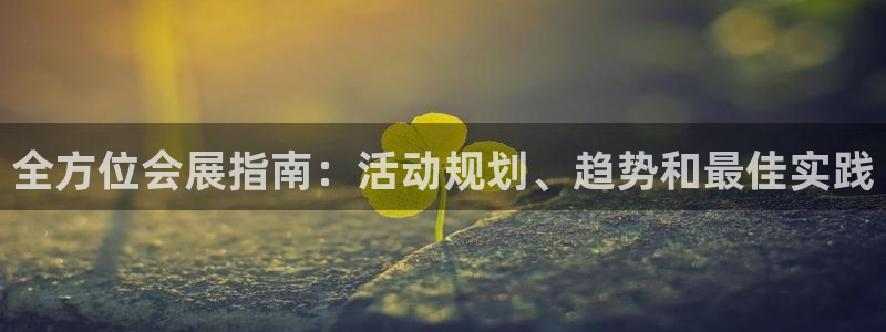 果博代理电话多少：全方位会展指南：活动规