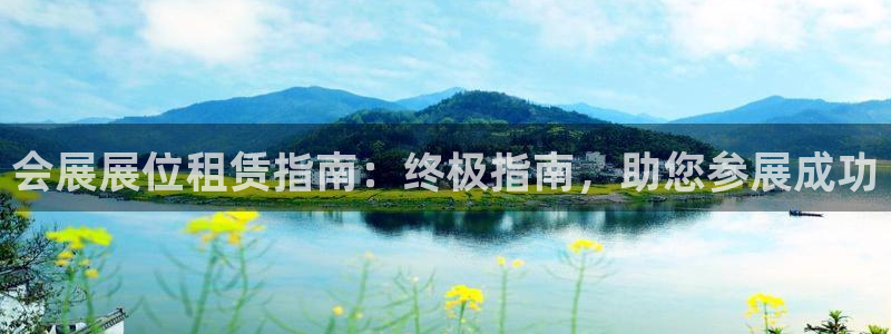 果博注册平台怎么注册：会展展位租赁指南：终极指南，助您参展成功