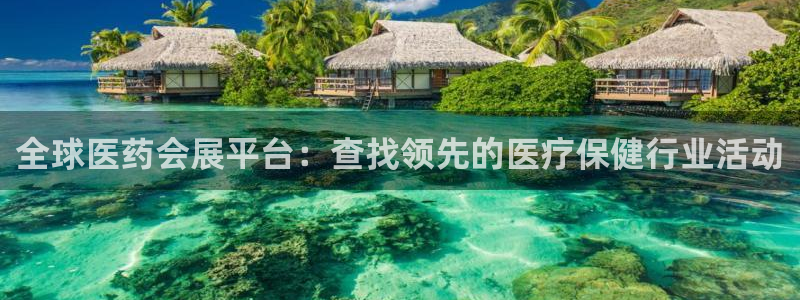 果博东手机版下载开户：全球医药会展平台：查找领先的医疗保健行业活动