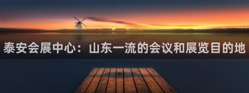 果博注册平台怎么注册：泰安会展中心：山东一流的会议和展览目的地