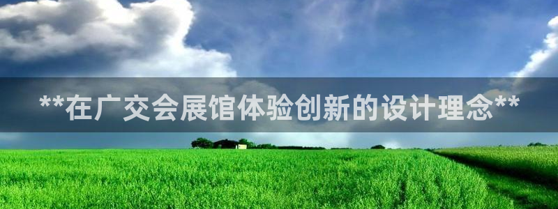 果博平台苹果电脑怎么下载：**在广交会展