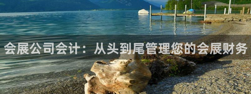 果博旗舰厅：会展公司会计：从头到尾管理您
