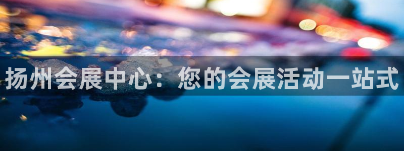 果博平台开户电话是多少：扬州会展中心：您的会展活动一站式