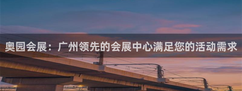 果博注册平台怎么注册账号：奥园会展：广州领先的会展中心满足您的活动需求