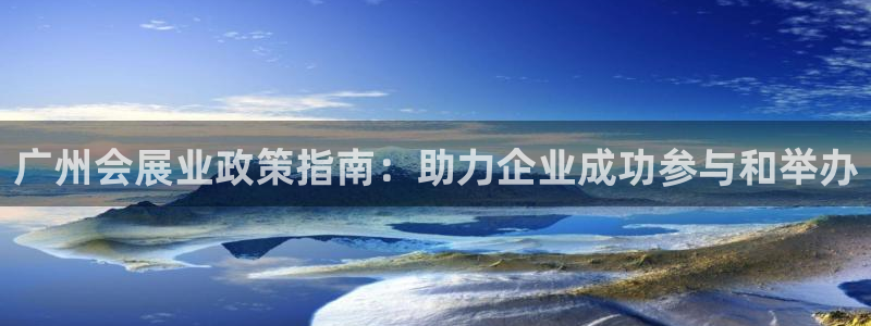 果博公司会员开户：广州会展业政策指南：助力企业成功参与和举办