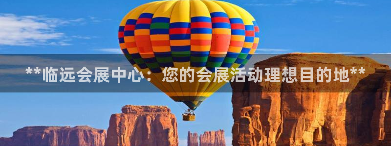 果博平台开户电话：**临远会展中心：您的会展活动理想目的地**