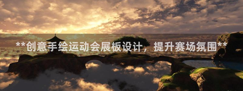果博官网首页：**创意手绘运动会展板设计，提升赛场氛围**