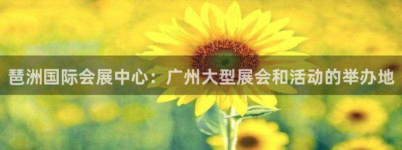 苹果手机能下载果博吗：琶洲国际会展中心：广州大型展会和活动的举办地