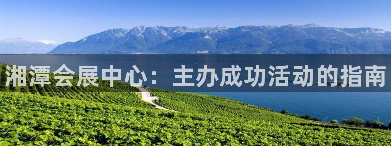 果博环保公司：湘潭会展中心：主办成功活动